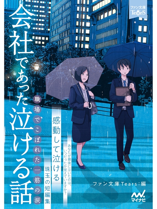 Title details for 会社であった泣ける話 by 石田空 - Available